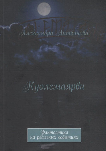 Обложка книги "Александра Литвинова: Куолемаярви"
