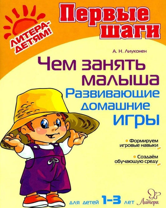 Обложка книги "Александра Лиуконен: Чем занять малыша. Развивающие домашние игры. Для детей 1-3 лет"