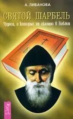 Обложка книги "Александра Ливанова: Святой Шарбель.Чудеса о которых не сказано в библии"