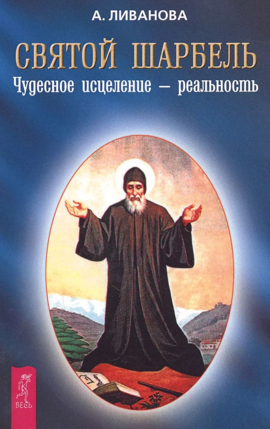 Обложка книги "Александра Ливанова: Святой Шарбель Чудесное исцеление - реальность"