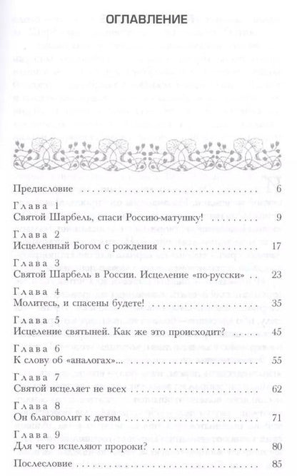 Фотография книги "Александра Ливанова: Святой Шарбель Чудесное исцеление - реальность"