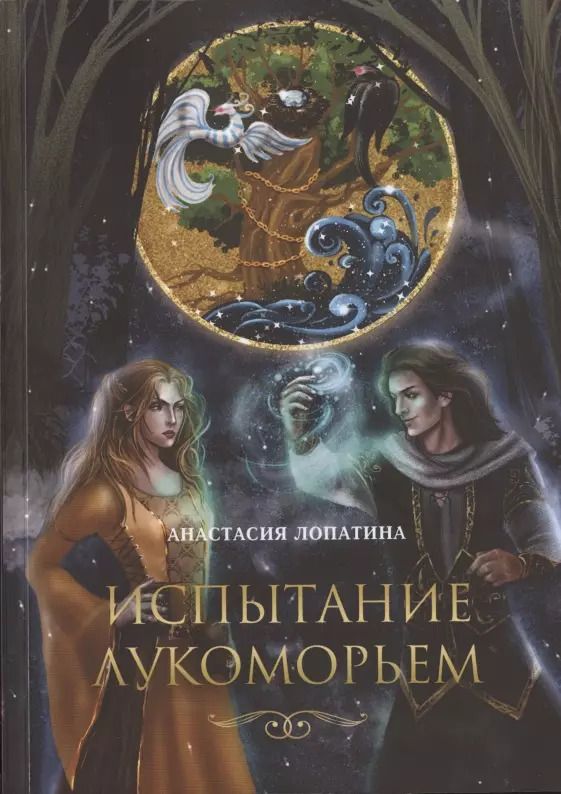 Обложка книги "Александра Лопатина: Испытание Лукоморьем"