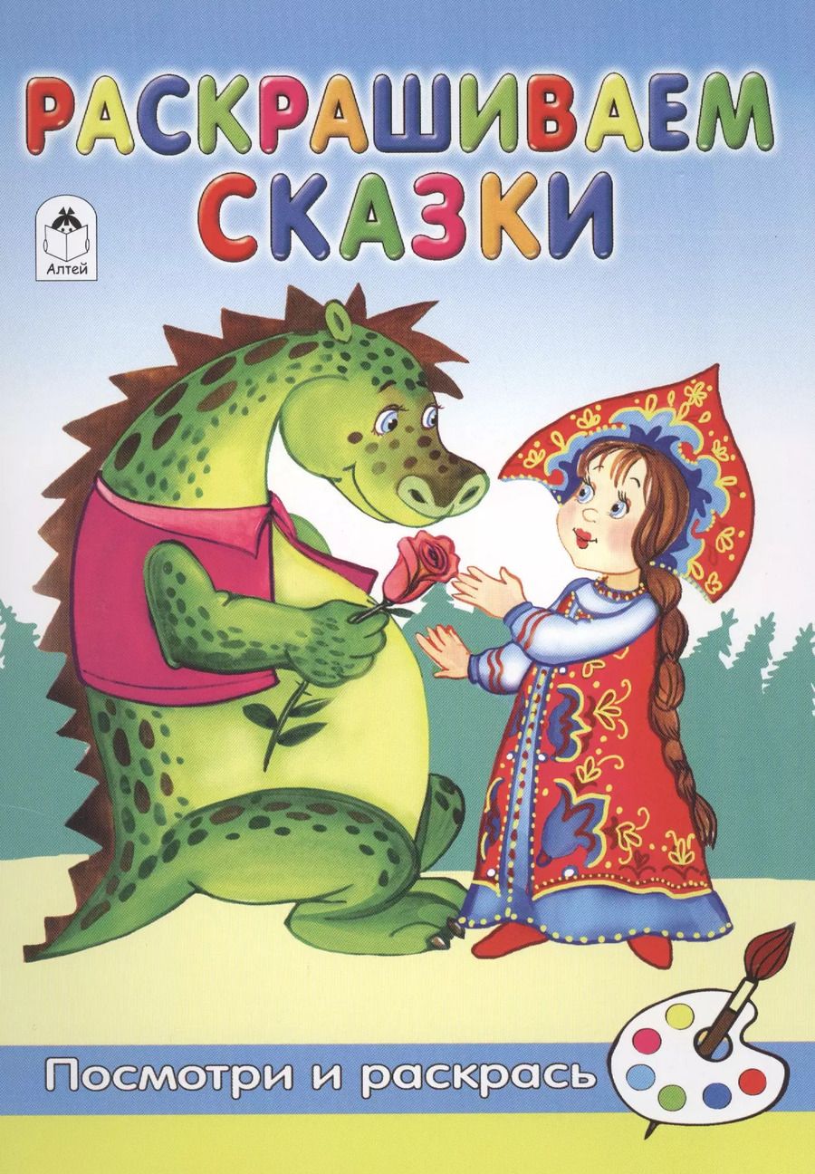 Обложка книги "Александра Лопатина: Раскрашиваем сказки"