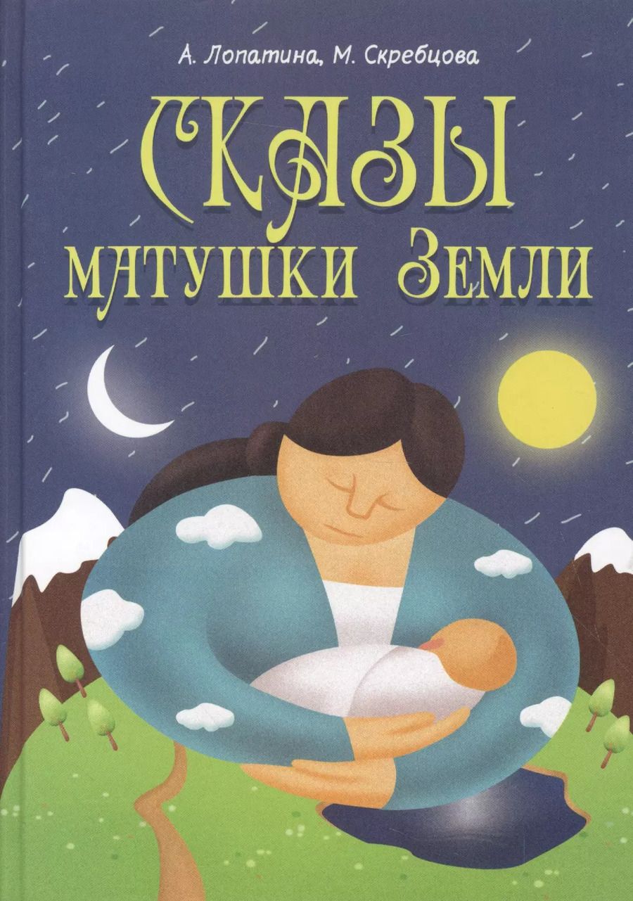 Обложка книги "Александра Лопатина: Сказы матушки Земли"