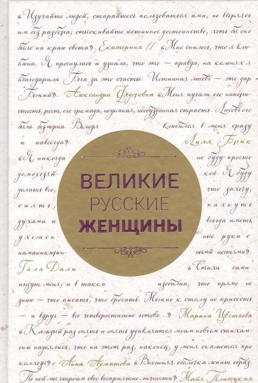 Обложка книги "Александра Лопатина: Великие русские женщины (шрифтовая)"