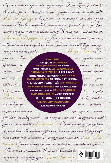 Фотография книги "Александра Лопатина: Великие русские женщины (шрифтовая)"