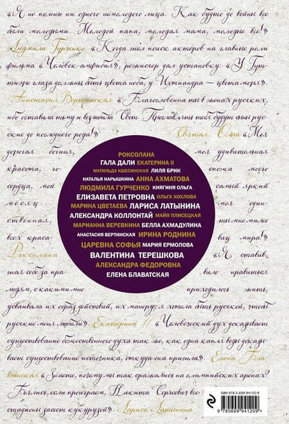 Фотография книги "Александра Лопатина: Великие русские женщины (шрифтовая)"