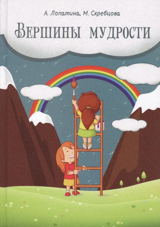 Обложка книги "Александра Лопатина: Вершины мудрости: 50 уроков о смысле жизни."