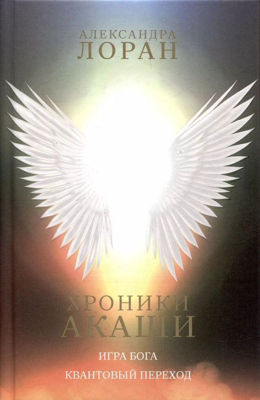 Обложка книги "Александра Лоран: Хроники Акаши"
