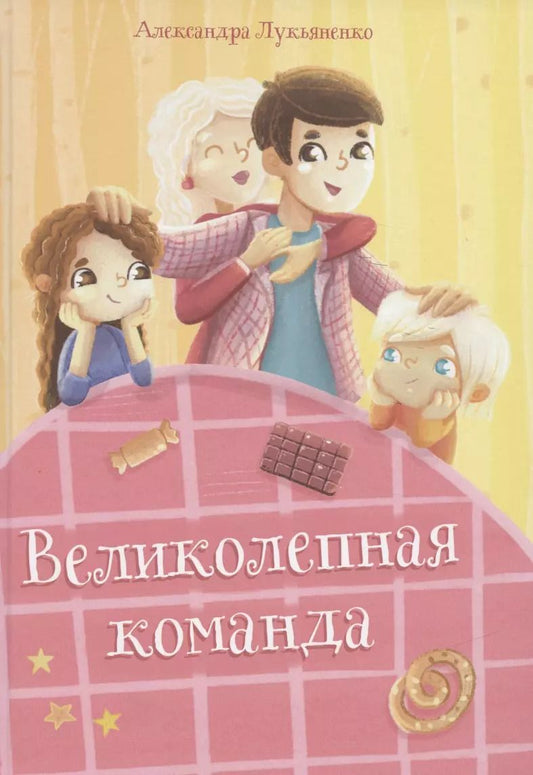 Обложка книги "Александра Лукьяненко: Великолепная команда"