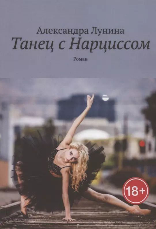 Обложка книги "Александра Лунина: Танец с Нарциссом"