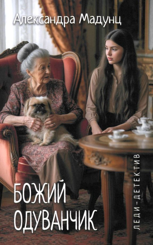 Обложка книги "Александра Мадунц: Божий одуванчик"