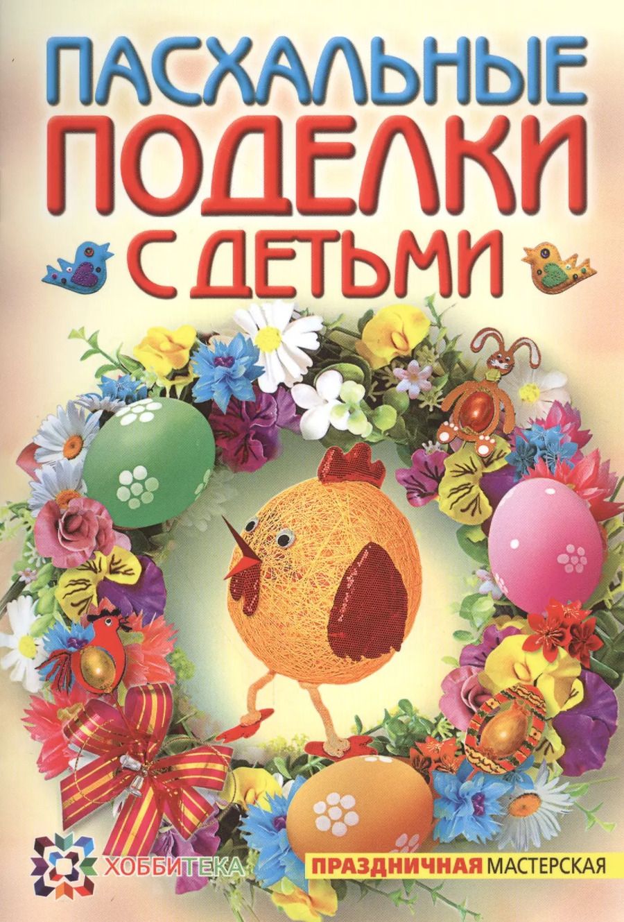 Обложка книги "Александра Максимова: Пасхальные поделки с детьми"