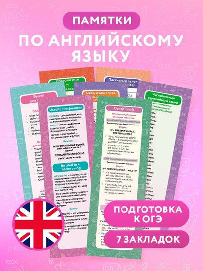 Фотография книги "Александра Манакова: Набор закладок по английскому языку. Помощник для подготовки к ОГЭ (7 шт. в наборе, 55x180 мм)"