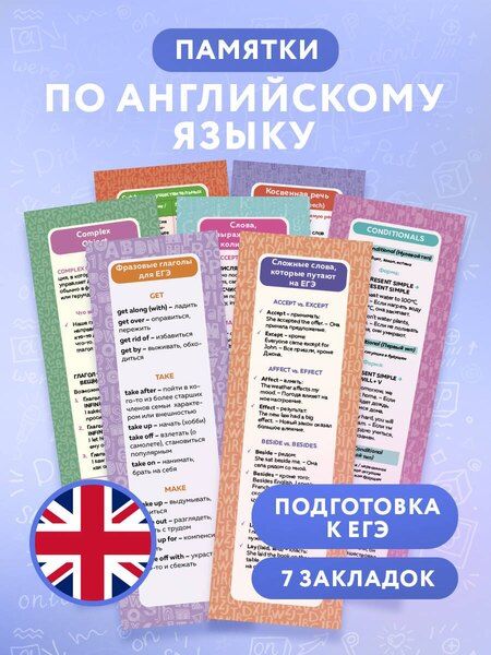 Фотография книги "Александра Манакова: Набор закладок по английскому языку. Помощник для подготовки к ЕГЭ (7 шт. в наборе, 55x180 мм)"