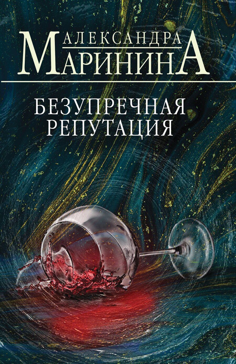 Обложка книги "Александра Маринина: Безупречная репутация"