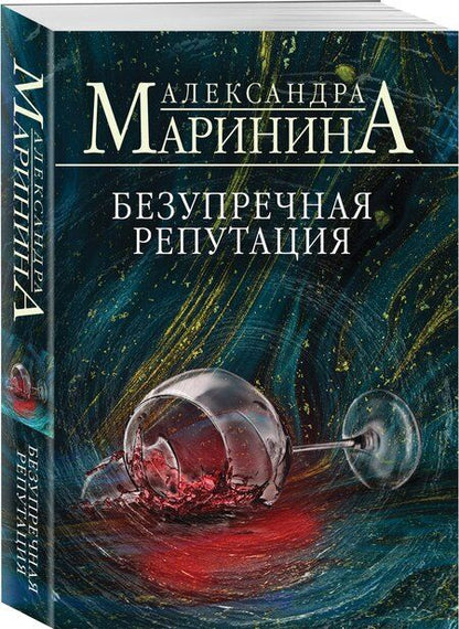 Фотография книги "Александра Маринина: Безупречная репутация"