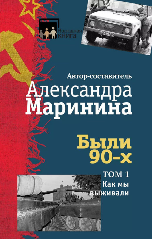 Обложка книги "Александра Маринина: Были 90-х. Том 1. Как мы выживали"