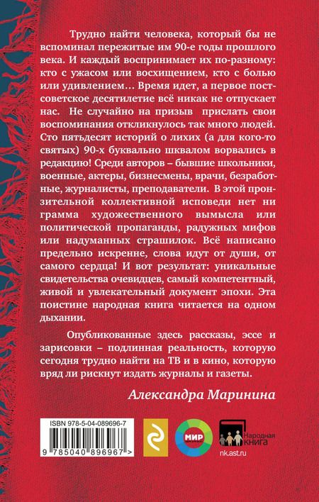 Фотография книги "Александра Маринина: Были 90-х. Том 1. Как мы выживали"