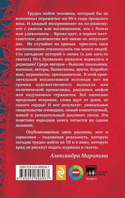 Фотография книги "Александра Маринина: Были 90-х. Том 1. Как мы выживали"