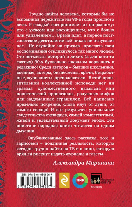 Фотография книги "Александра Маринина: Были 90-х. Том 1. Как мы выживали"