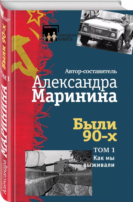Фотография книги "Александра Маринина: Были 90-х. Том 1. Как мы выживали"