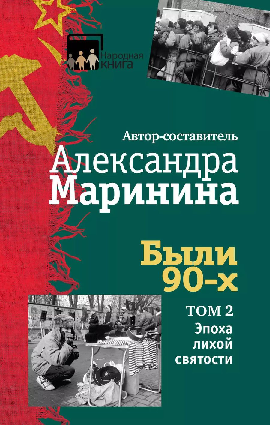 Обложка книги "Александра Маринина: Были 90-х. Том 2. Эпоха лихой святости"