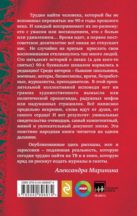 Фотография книги "Александра Маринина: Были 90-х. Том 2. Эпоха лихой святости"