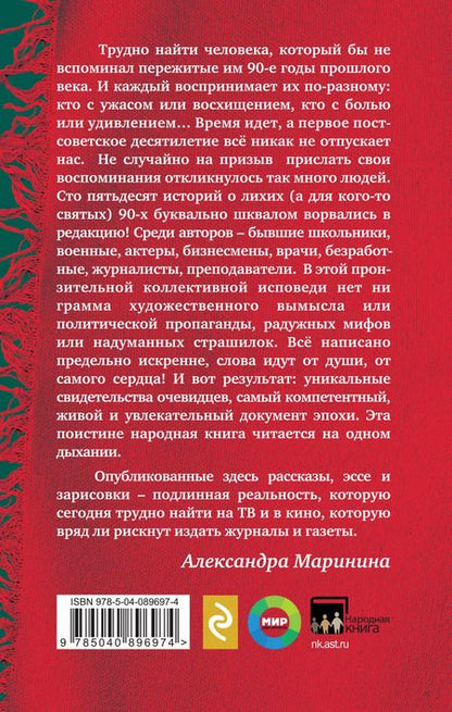 Фотография книги "Александра Маринина: Были 90-х. Том 2. Эпоха лихой святости"