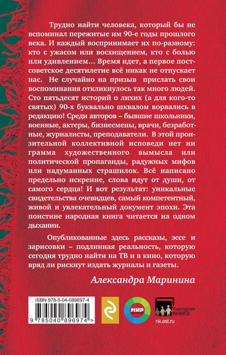 Фотография книги "Александра Маринина: Были 90-х. Том 2. Эпоха лихой святости"