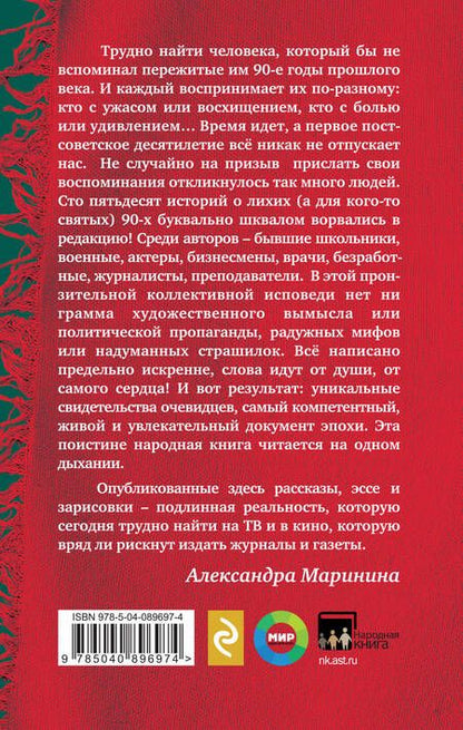 Фотография книги "Александра Маринина: Были 90-х. Том 2. Эпоха лихой святости"