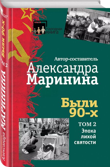 Фотография книги "Александра Маринина: Были 90-х. Том 2. Эпоха лихой святости"