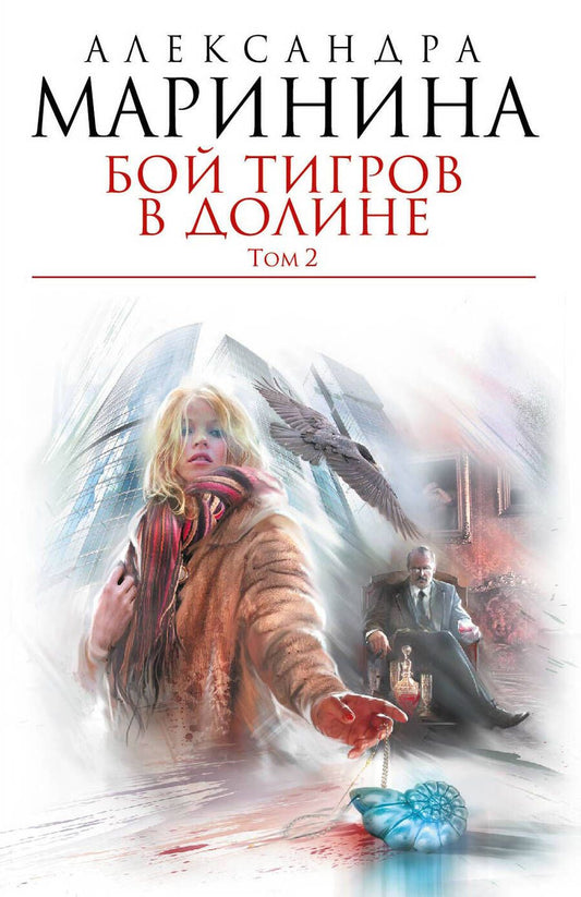 Обложка книги "Александра Маринина: Бой тигров в долине: роман в 2-х т. Т.2"