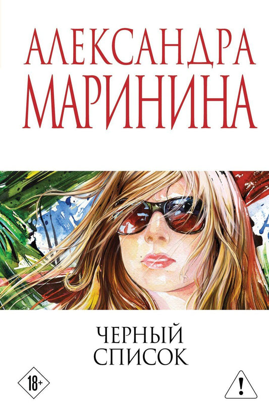 Обложка книги "Александра Маринина: Черный список"
