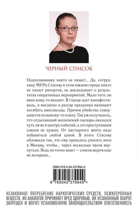 Фотография книги "Александра Маринина: Черный список"