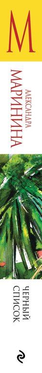 Фотография книги "Александра Маринина: Черный список"