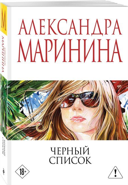 Фотография книги "Александра Маринина: Черный список"