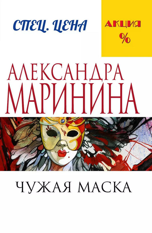 Обложка книги "Александра Маринина: Чужая маска"