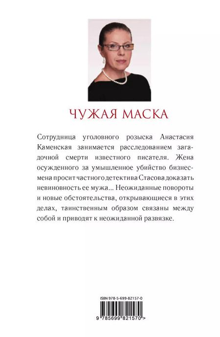 Фотография книги "Александра Маринина: Чужая маска"