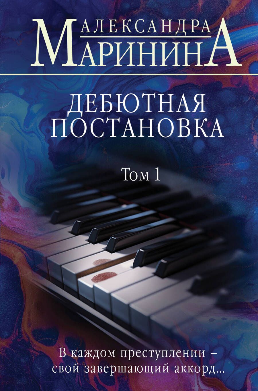 Обложка книги "Александра Маринина: Дебютная постановка. Том 1"