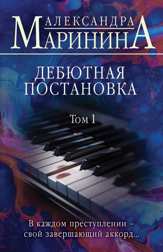 Обложка книги "Александра Маринина: Дебютная постановка. Том 1"