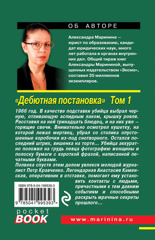Обложка книги "Александра Маринина: Дебютная постановка. Том 1"