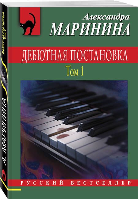 Фотография книги "Александра Маринина: Дебютная постановка. Том 1"