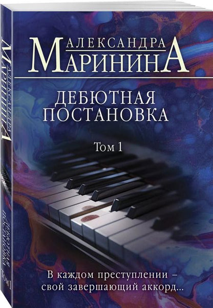 Фотография книги "Александра Маринина: Дебютная постановка. Том 1"