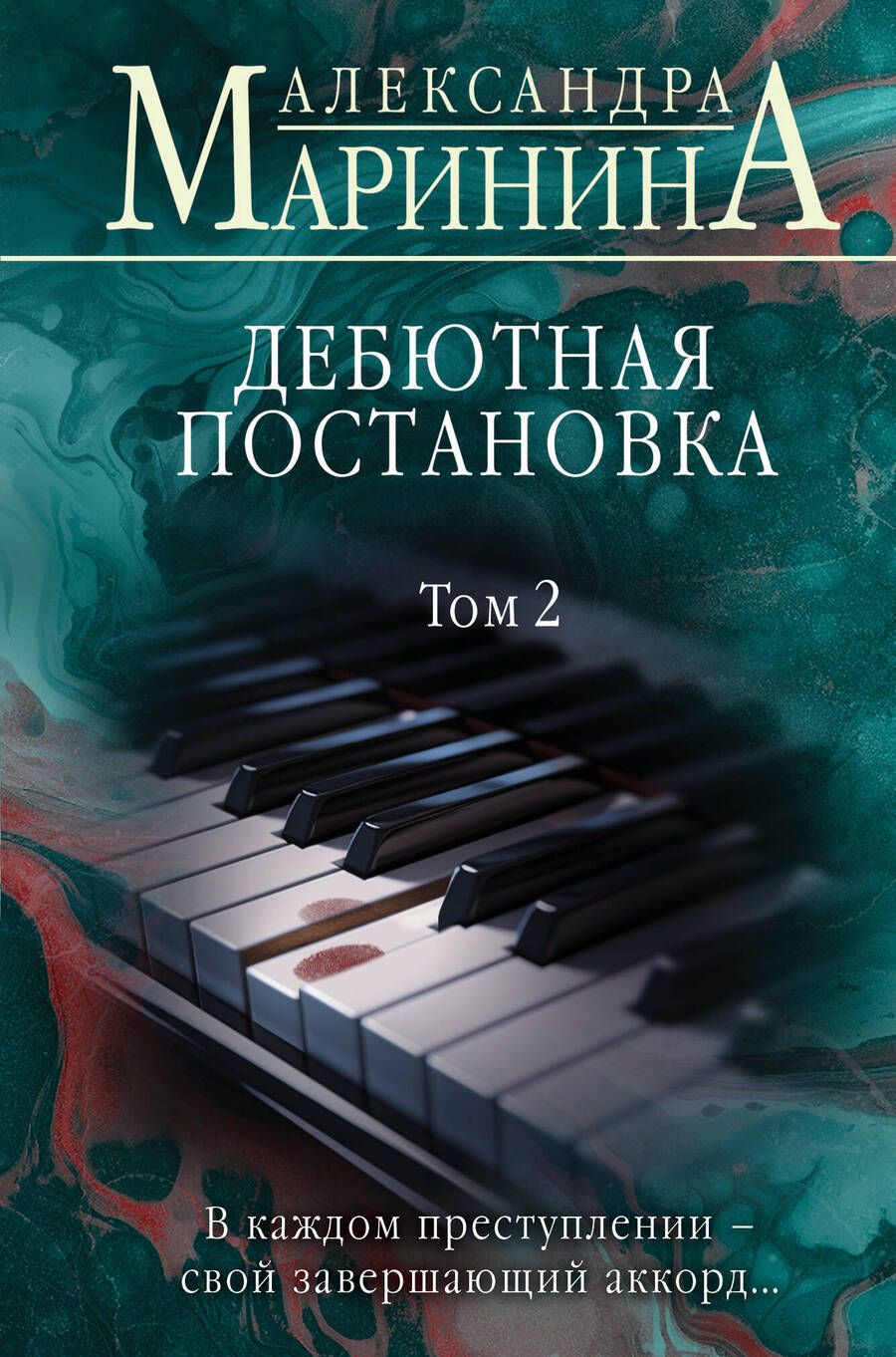 Обложка книги "Александра Маринина: Дебютная постановка. Том 2"