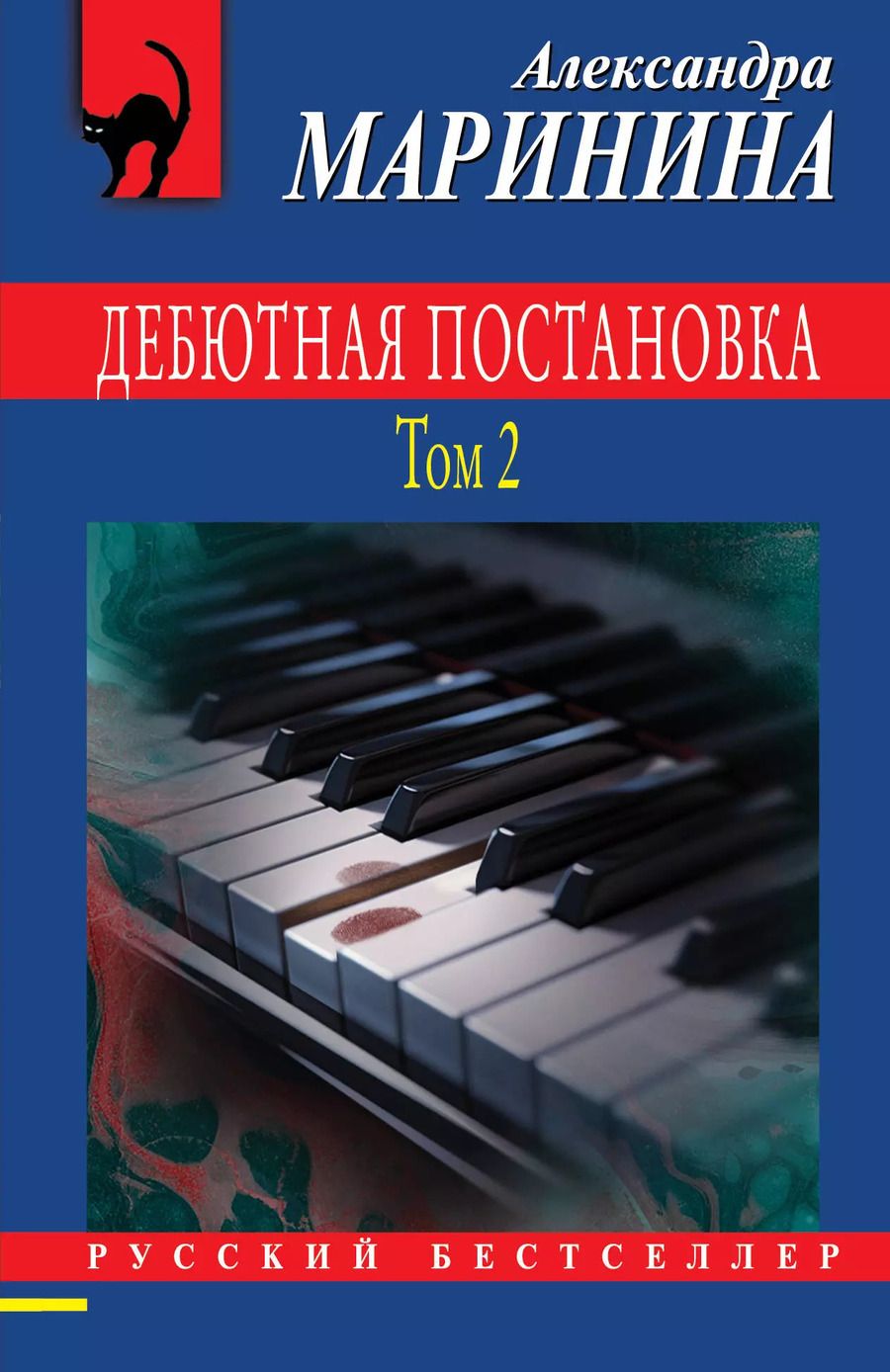 Обложка книги "Александра Маринина: Дебютная постановка. Том 2"