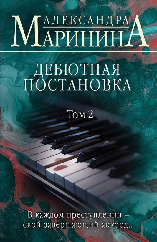 Обложка книги "Александра Маринина: Дебютная постановка. Том 2"