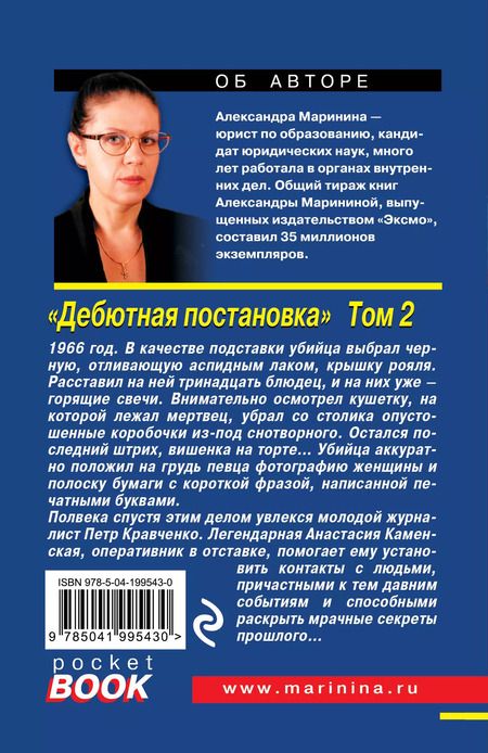 Фотография книги "Александра Маринина: Дебютная постановка. Том 2"