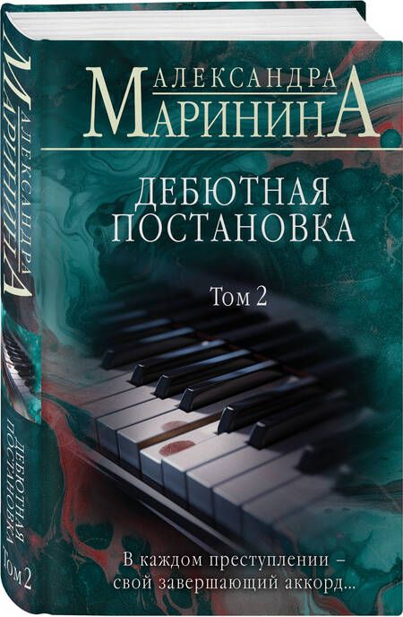 Фотография книги "Александра Маринина: Дебютная постановка. Том 2"