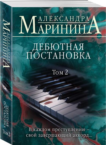 Фотография книги "Александра Маринина: Дебютная постановка. Том 2"
